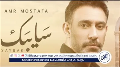 عمرو مصطفي يطرح أحدث أغانيه 