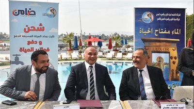  مياه الشرب بالأقصر توقع بروتوكول لدعم خدمات السداد الإلكتروني