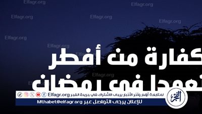 شهر رمضان المبارك.. ما حكم من أفطر متعمدا؟