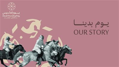 أجمل عبارات التهنئة في يوم التأسيس السعودي 2024