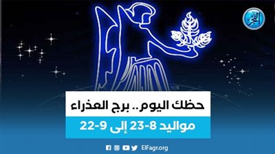 برج العذراء.. حظك اليوم الخميس 22 فبراير: 