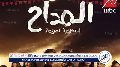 مسلسلات رمضان 2024 علي قناة mbc مصر 