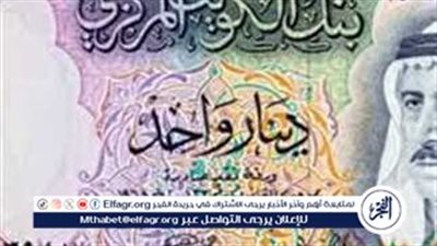 بكام انهاردة.. أسعار الدينار الكويتي اليوم الخميس 22 فبراير 2024 في السوق السوداء