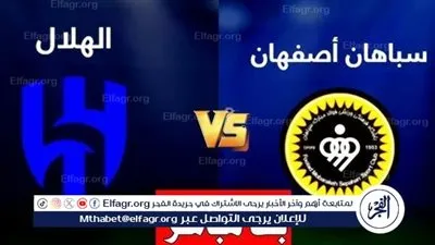 الهلال وسباهان.. شاهد بالبث المباشر مباراة الهلال ضد سباهان في دوري أبطال آسيا 