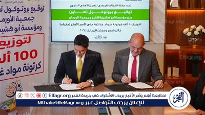 أبو هشيمة الخير والأورمان توقعان تعاون لتوزيع 100 ألف كرتونة في رمضان بتكلفة 50 مليون جنيه