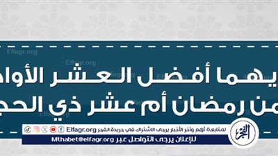 أيهما أفضل عشر ذي الحجة أم العشر الأواخر من رمضان