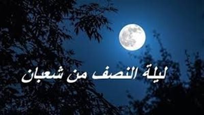 كيفية صلاة التسابيح في ليلة النصف من شعبان.. دارالإفتاء توضح