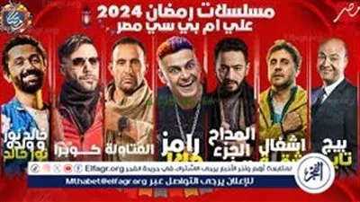 قائمة مسلسلات رمضان 2024.. 
