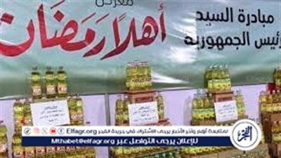 انخفاض كبير في معارض اهلا رمضان.. اعرف الاسعار الان من هنا 