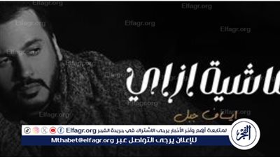 الجمهور يشيد بأغنية 