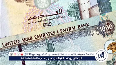 أسعار الدرهم الإمارتي اليوم الجمعة 23 فبراير 2024 في جميع البنوك