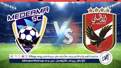 الأهلي يقهر ميدياما بهدف وحيد في دوري أبطال أفريقيا