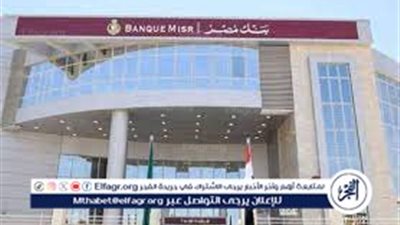 شهادات بنك مصر 2024.. عروض مغرية وتنوع استثماري