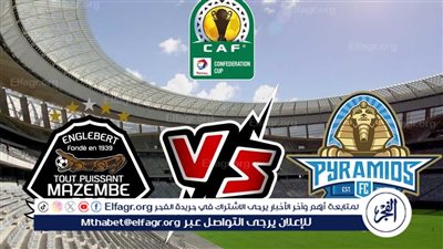 موعد مازيمبي أمام بيراميدز في دوري أبطال إفريقيا والقنوات الناقلة