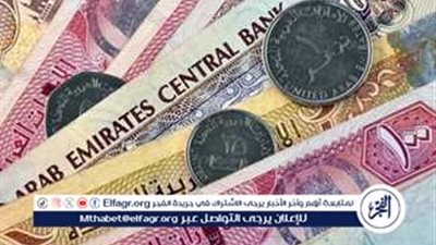 سعر الدرهم الإماراتي في تعاملات اليوم الجمعة 6-9-2024 بالبنوك