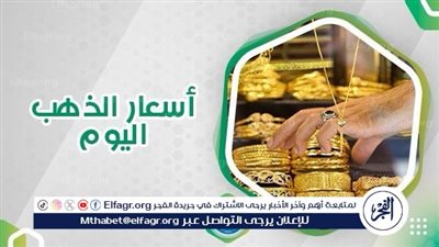 عيار 21 الآن بعد آخر زيادة.. سعر الذهب اليوم الخميس 29 فبراير 2024 في محلات الصاغة