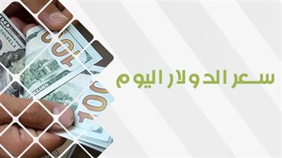 عاجل: انهيار سعر الدولار في السوق السوداء اليوم