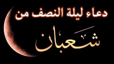 هل يستجيب الدعاء في ليلة النصف من شعبان؟ وما هي الأدعية المستحبة التي يمكن ترديدها؟