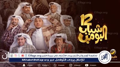 مسلسلات شهر رمضان السعودية 1445-2024.. مسلسل شباب البومب 12 قصته وموعد عرضه والقنوات الناقلة