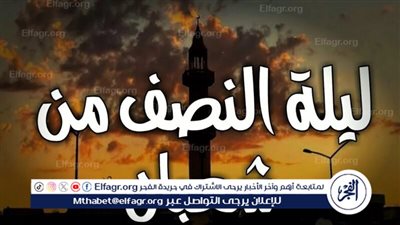  أحب الأعمال التي قام بها الرسول في ليلة النصف من شعبان 