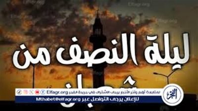 دعاء ليلة نصف شعبان.. ردد الان مستجابة ان شاء الله 
