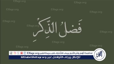 فضل الذكر وأهمية احتسابه لله تعالى