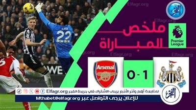 ملخص وأهداف المباراة مجانا(1-4)أرسنال يفوز على نيوكاسل.. مباراة أرسنال ونيوكاسل يونايتد في الدورى الانجليزى الممتاز 2024