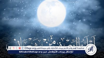  فضل ليلة النصف من شعبان … بوابة من بوابات البركة والغفران
