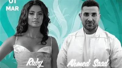 الليلة.. أحمد سعد وروبي يحيان حفلا غنائيا في الرياض