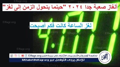 ألغاز صعبة جدا 2024 