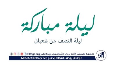 ليلة النصف من شعبان.. يوم الترفع فضل الأعمال والأثر الروحاني 