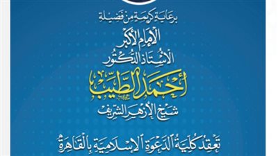 كلية الدعوة الإسلامية تعقد المؤتمر الثالث لها بحضور القيادات الدينية الثلاثاء القادم 