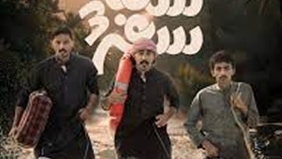 مسلسلات خليجية - عربية 2024/1445.. قصة مسلسل سكة سفر 3 وموعد عرضه والقنوات الناقلة