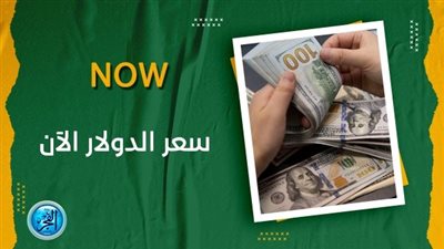 سعر الدولار الآن في السوق السوداء Dolla Price Now
