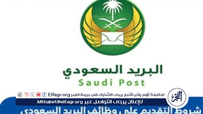 فرصة للشباب.. وظائف شاغرة في مؤسسة البريد السعودي
