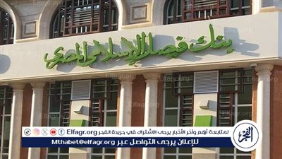 بنك فيصل الإسلامي يعن عن شروط القرض والمستندات المطلوبة 
