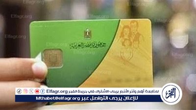 بعد الزيادة.. الوزارة تحدد نصيب الفرد على تموين شهر مارس 2024 