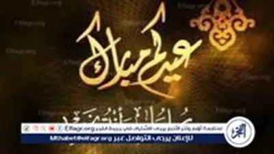 العيد فرحة وأجمل فرحة.. تعرف على موعد عيد الفطر 2024