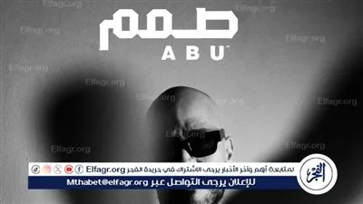 بالفيديو والصور.. أبو يطرح الأغنية الرسمية لمهرجان أسبوع القاهرة للتصميم