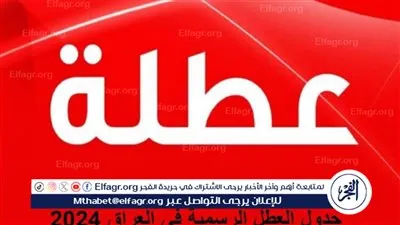 مجلس الوزراء في العراق يُوضح.. عطلة رسمية يوم الإثنين 26 فبراير في العراق - اعرف العطلات الرسمية المتبقية في البلاد