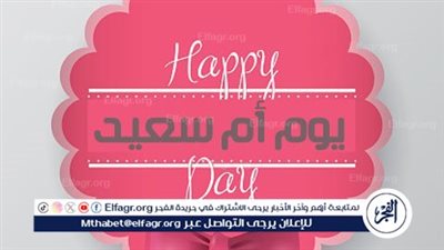 أجمل رسائل لست الحبايب 2024: كلمات خاصة لأغلى الحبايب في مناسبة عيد الأم