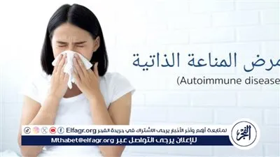 أمراض المناعة الذاتية: وباء ينتشر بين النساء بشكل مقلق