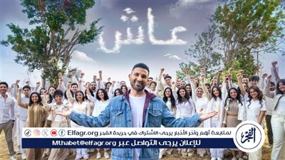 أحمد سعد بدلًا من محمود العسيلي في كليب عاش