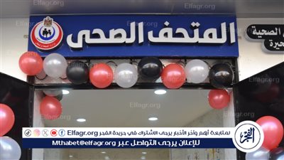 افتتاح أول متحف صحي بالبحيرة.. زيارات تعليمية للطلاب وعروض بالصوت والضوء (فيديو وصور)
