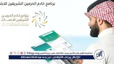خطوات التقديم على برنامج خادم الحرمين الشريفين للابتعاث والشروط المطلوبة 1445؟