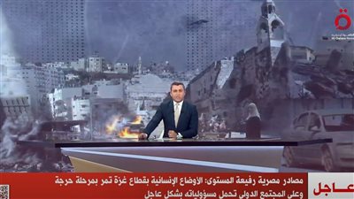 عاجل| مصادر مصرية رفيعة المستوى: الأوضاع الإنسانية بقطاع غزة تمر بمرحلة حرجة