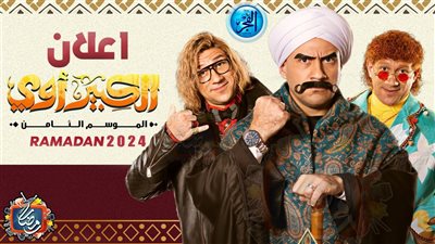 مسلسلات رمضان 2024 Watch It.. قصة وأحداث مسلسل الكبير أوي 8 وموعد العرض الرسمي