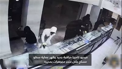 مصدر أمني يكشف حقيقة عملية سطو على محل صاغة بالقاهرة