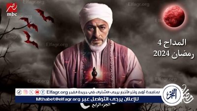 مسلسلات رمضان 2024 Watch It.. قصة وأحداث مسلسل المداح 4 وموعد العرض الرسمي
