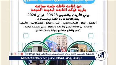 صحة مطروح تطلق قافلة طبية مجانية بقرية فوكة غدا 